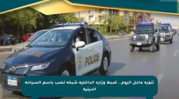 تنويه عاجل اليوم.. ضبط وزارة الداخلية شبكة نصب باسم السياحة الدينية